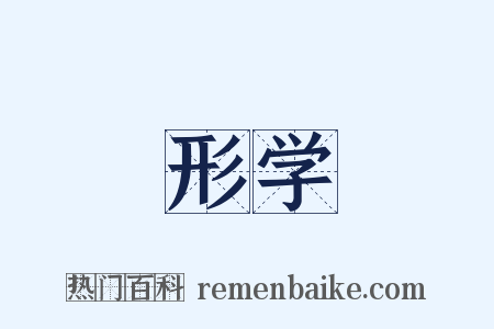 形学是什么意思的图片